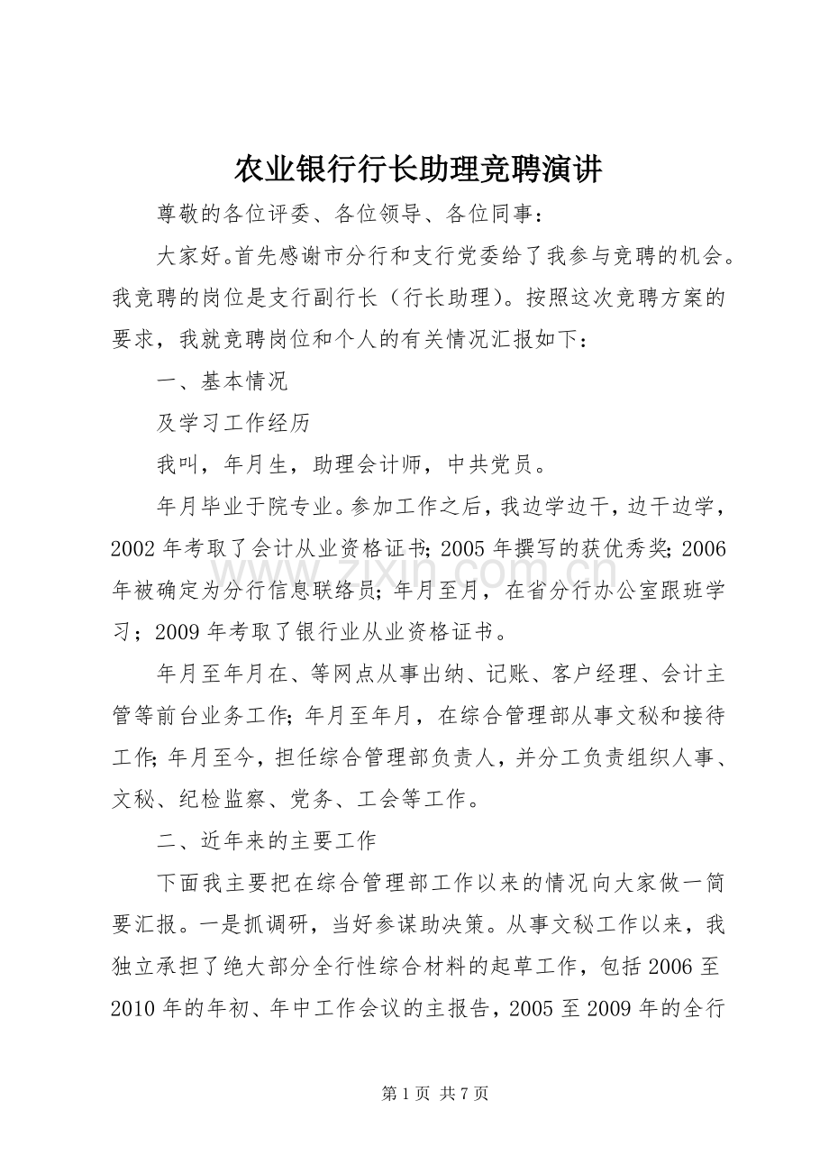 农业银行行长助理竞聘演讲.docx_第1页