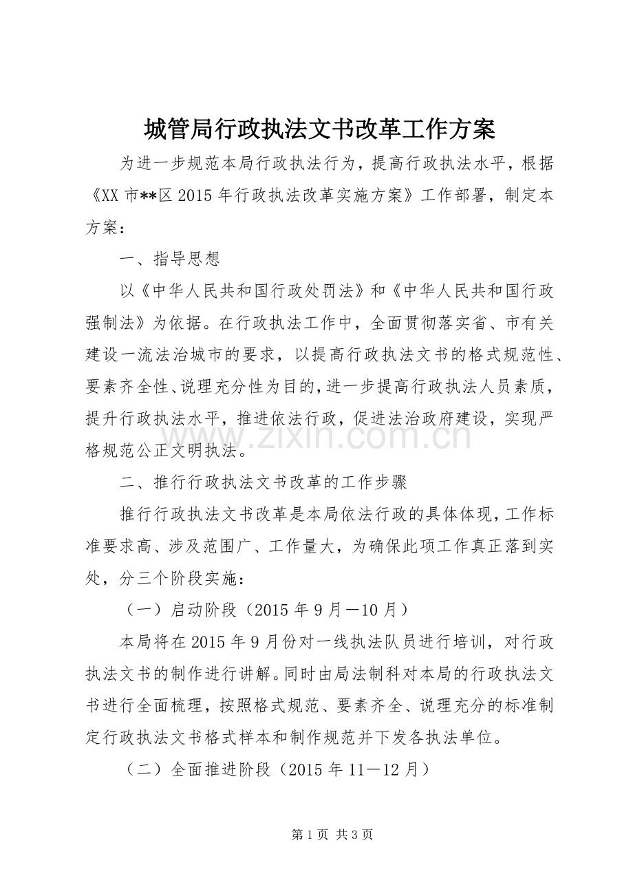 城管局行政执法文书改革工作实施方案.docx_第1页