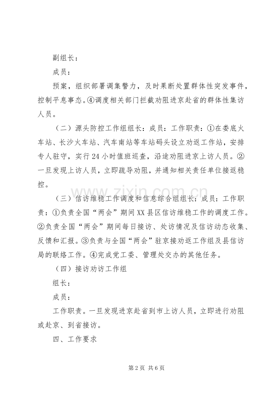 全国两会信访维稳工作实施方案.docx_第2页