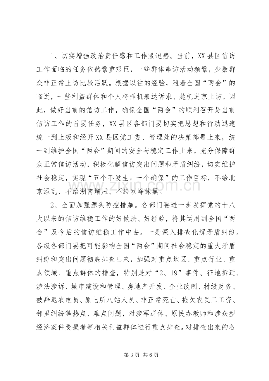 全国两会信访维稳工作实施方案.docx_第3页