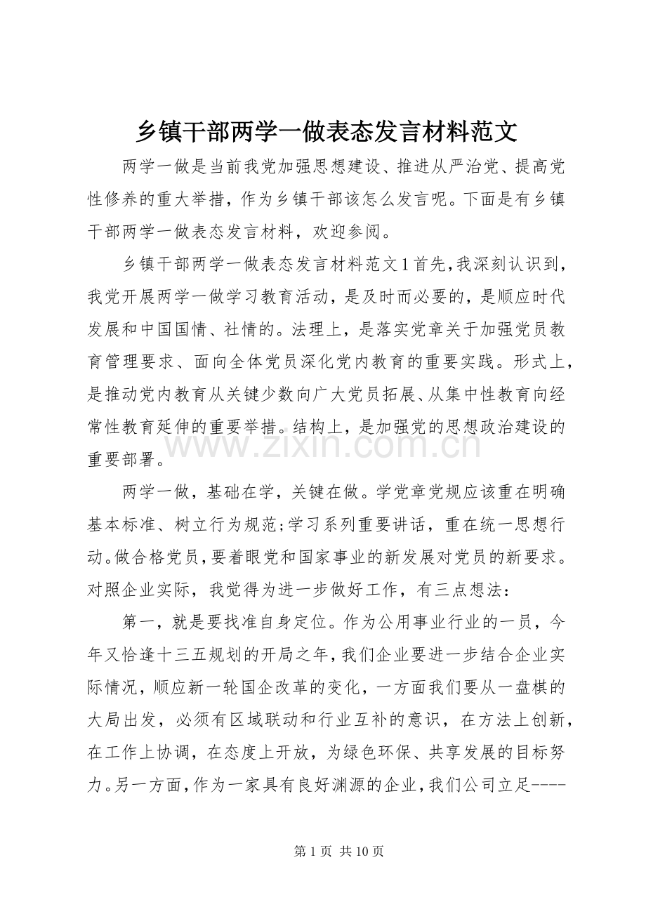 乡镇干部两学一做表态发言材料提纲范文.docx_第1页