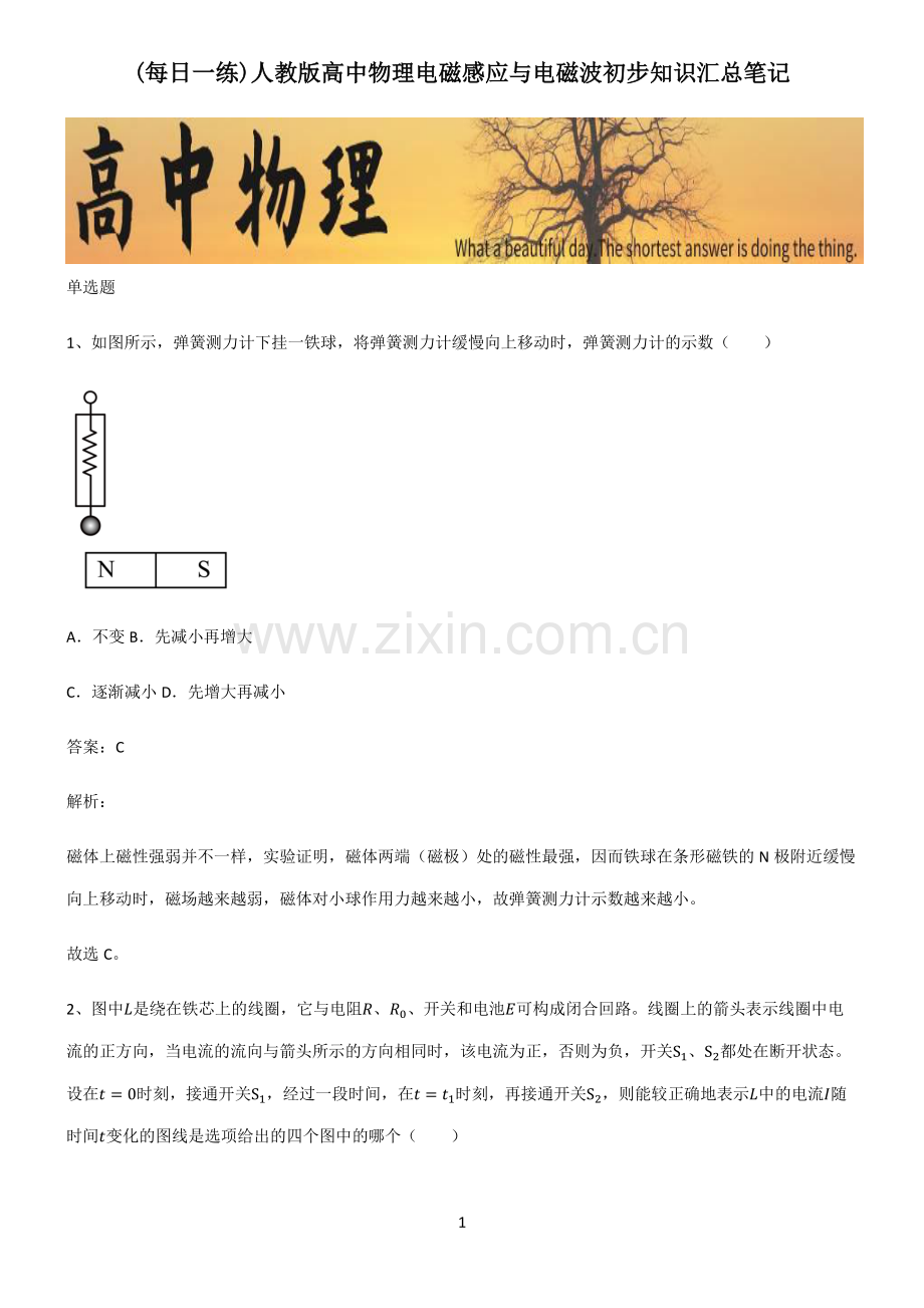 人教版高中物理电磁感应与电磁波初步知识汇总笔记.pdf_第1页