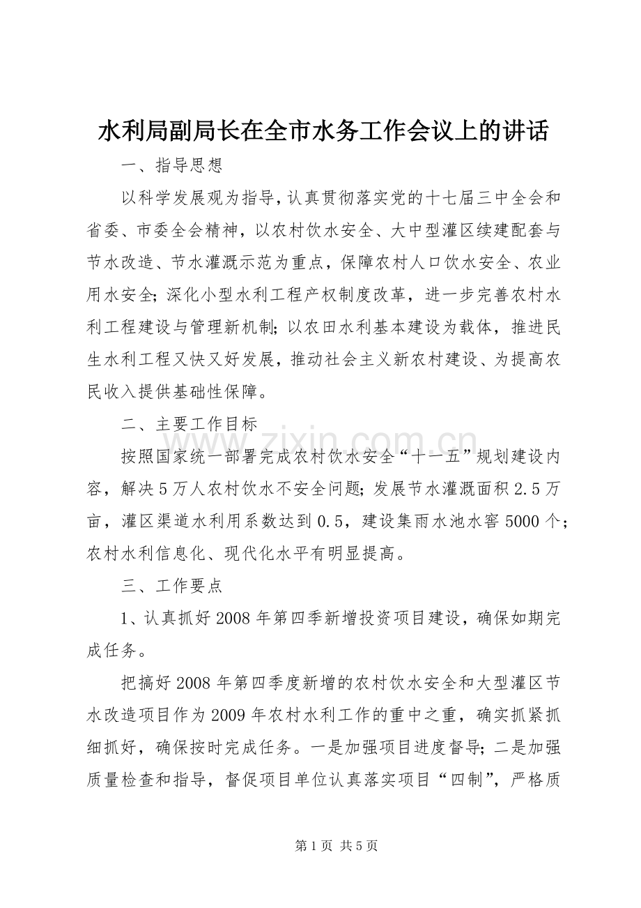 水利局副局长在全市水务工作会议上的讲话.docx_第1页