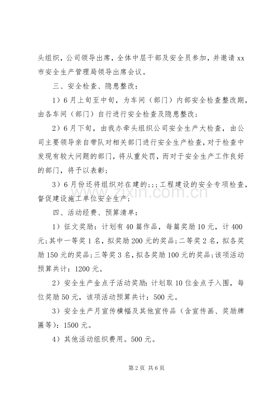 XX年关于安全生产月活动实施方案.docx_第2页