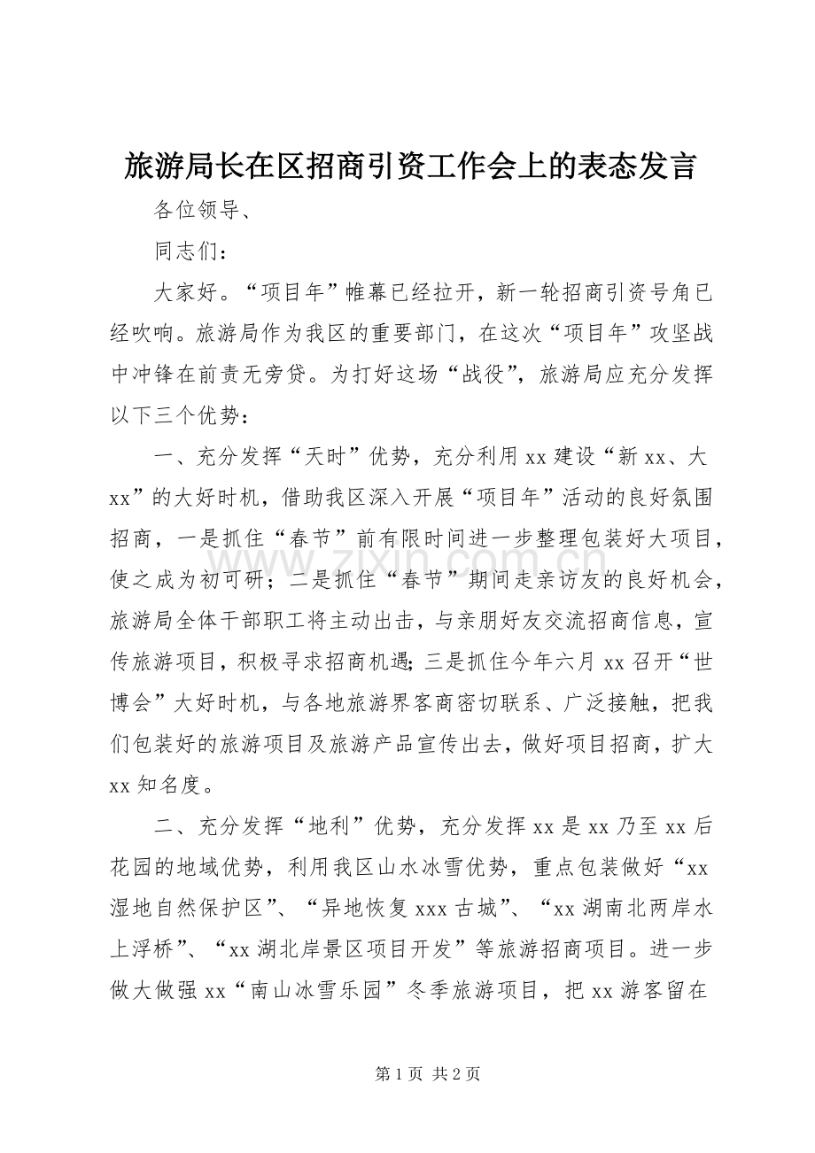 旅游局长在区招商引资工作会上的表态发言.docx_第1页