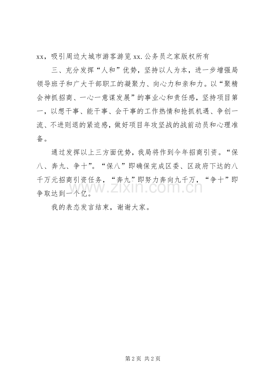 旅游局长在区招商引资工作会上的表态发言.docx_第2页