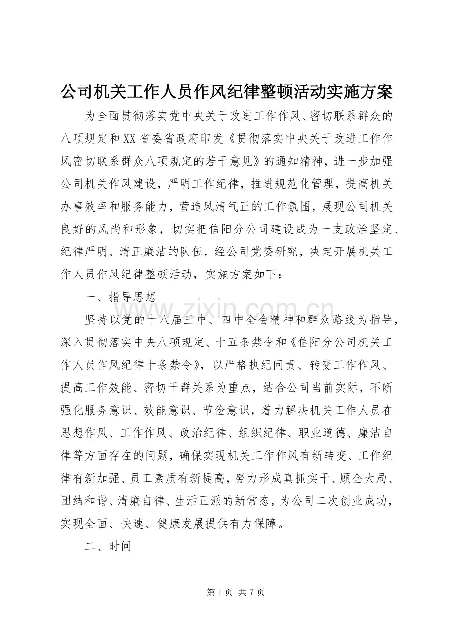 公司机关工作人员作风纪律整顿活动方案.docx_第1页