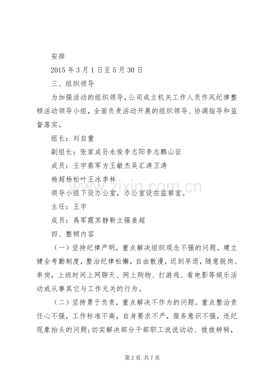 公司机关工作人员作风纪律整顿活动方案.docx_第2页