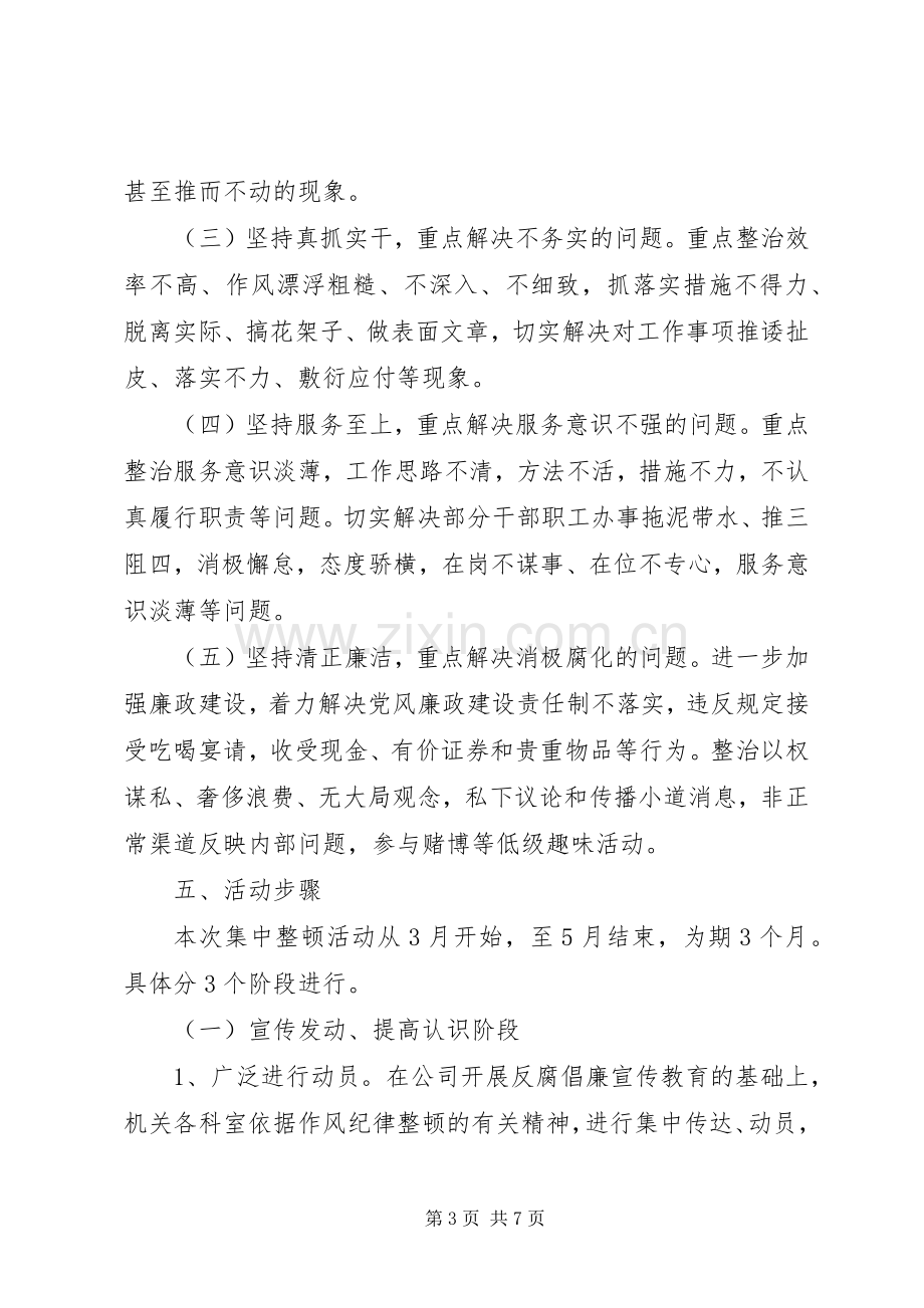 公司机关工作人员作风纪律整顿活动方案.docx_第3页