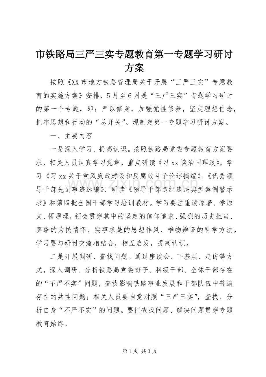 市铁路局三严三实专题教育第一专题学习研讨实施方案.docx_第1页