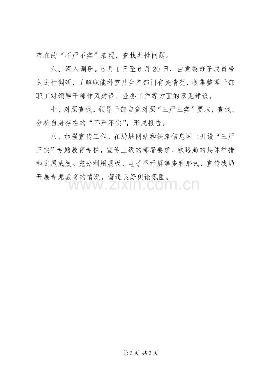 市铁路局三严三实专题教育第一专题学习研讨实施方案.docx_第3页