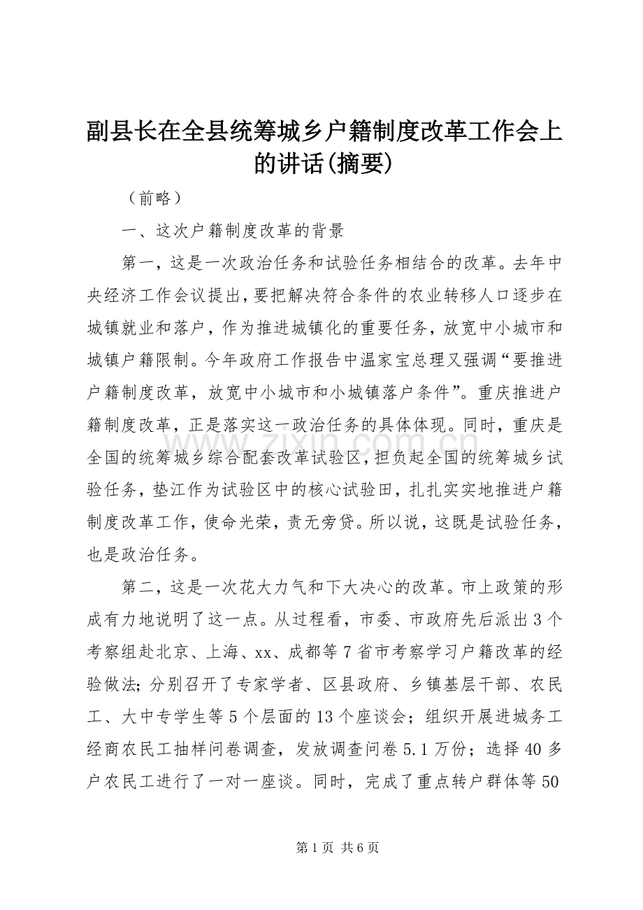 副县长在全县统筹城乡户籍制度改革工作会上的讲话(摘要).docx_第1页