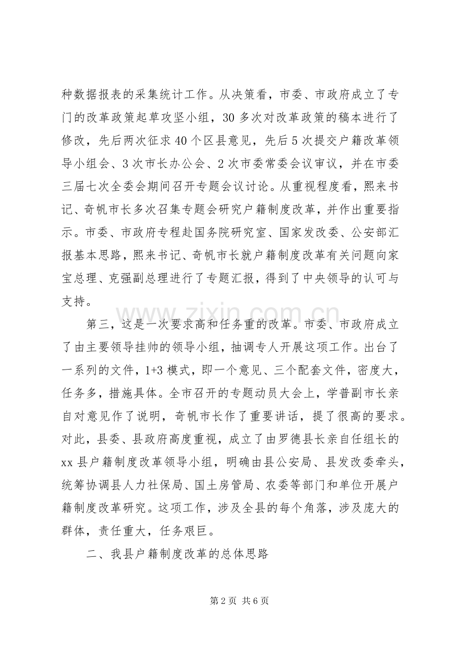 副县长在全县统筹城乡户籍制度改革工作会上的讲话(摘要).docx_第2页