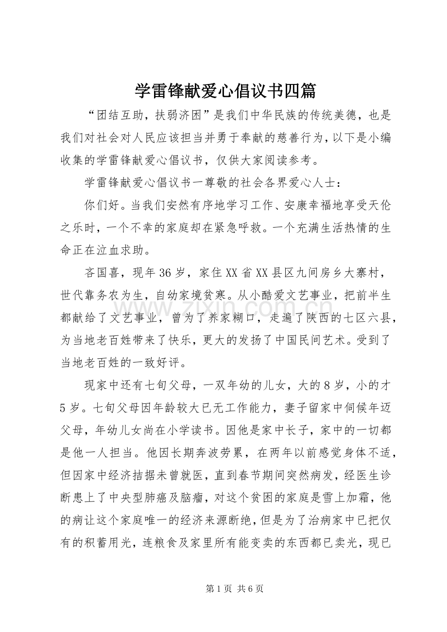 学雷锋献爱心倡议书四篇.docx_第1页