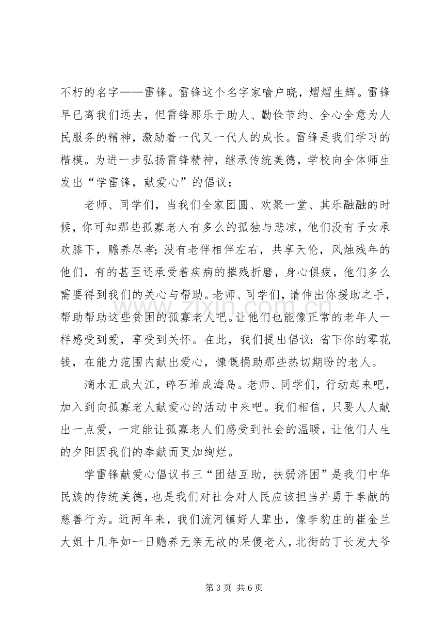 学雷锋献爱心倡议书四篇.docx_第3页