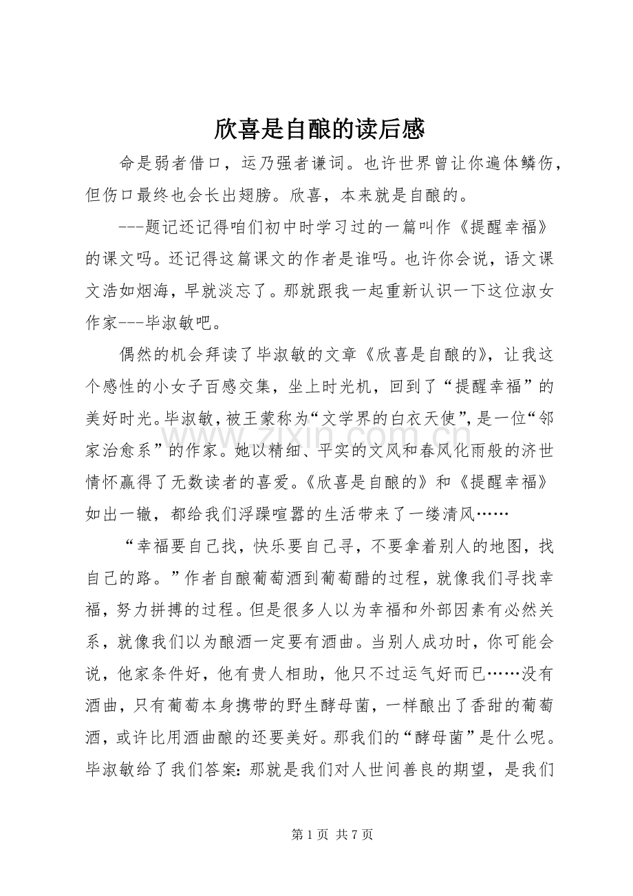 欣喜是自酿的读后感_1.docx_第1页