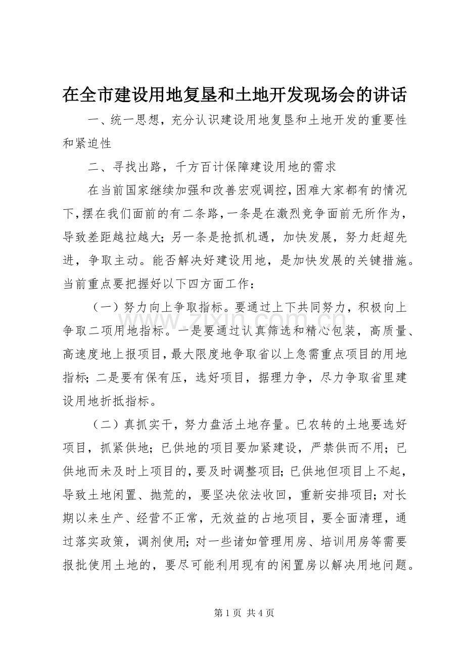 在全市建设用地复垦和土地开发现场会的讲话.docx_第1页