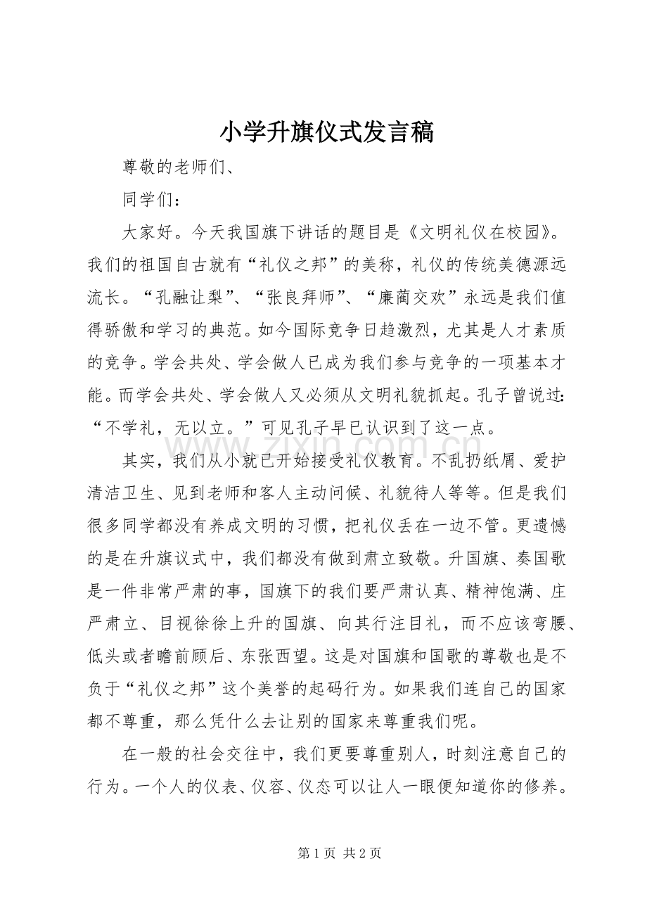 小学升旗仪式发言稿.docx_第1页