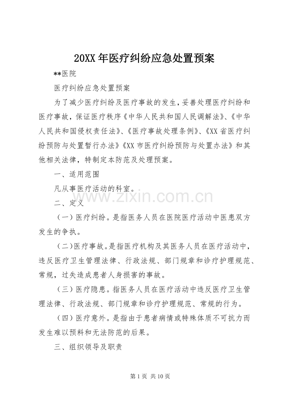 XX年医疗纠纷应急预案 .docx_第1页