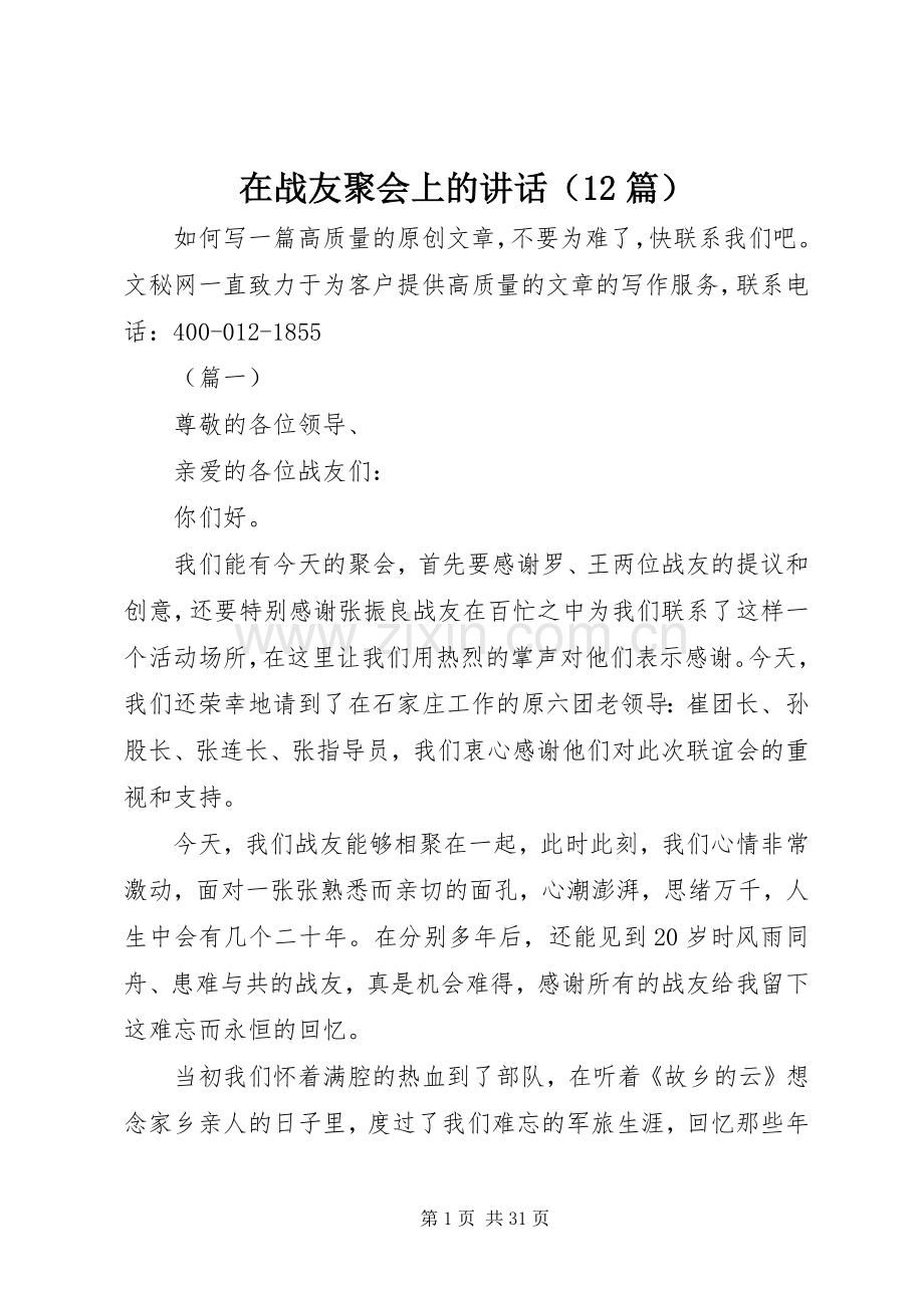 在战友聚会上的讲话（12篇）.docx_第1页