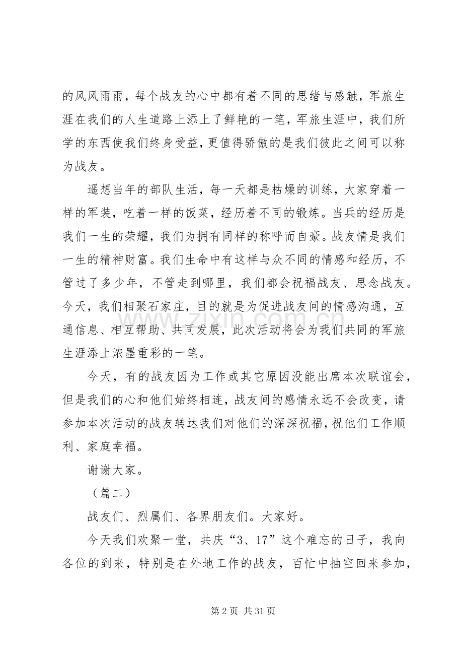 在战友聚会上的讲话（12篇）.docx_第2页