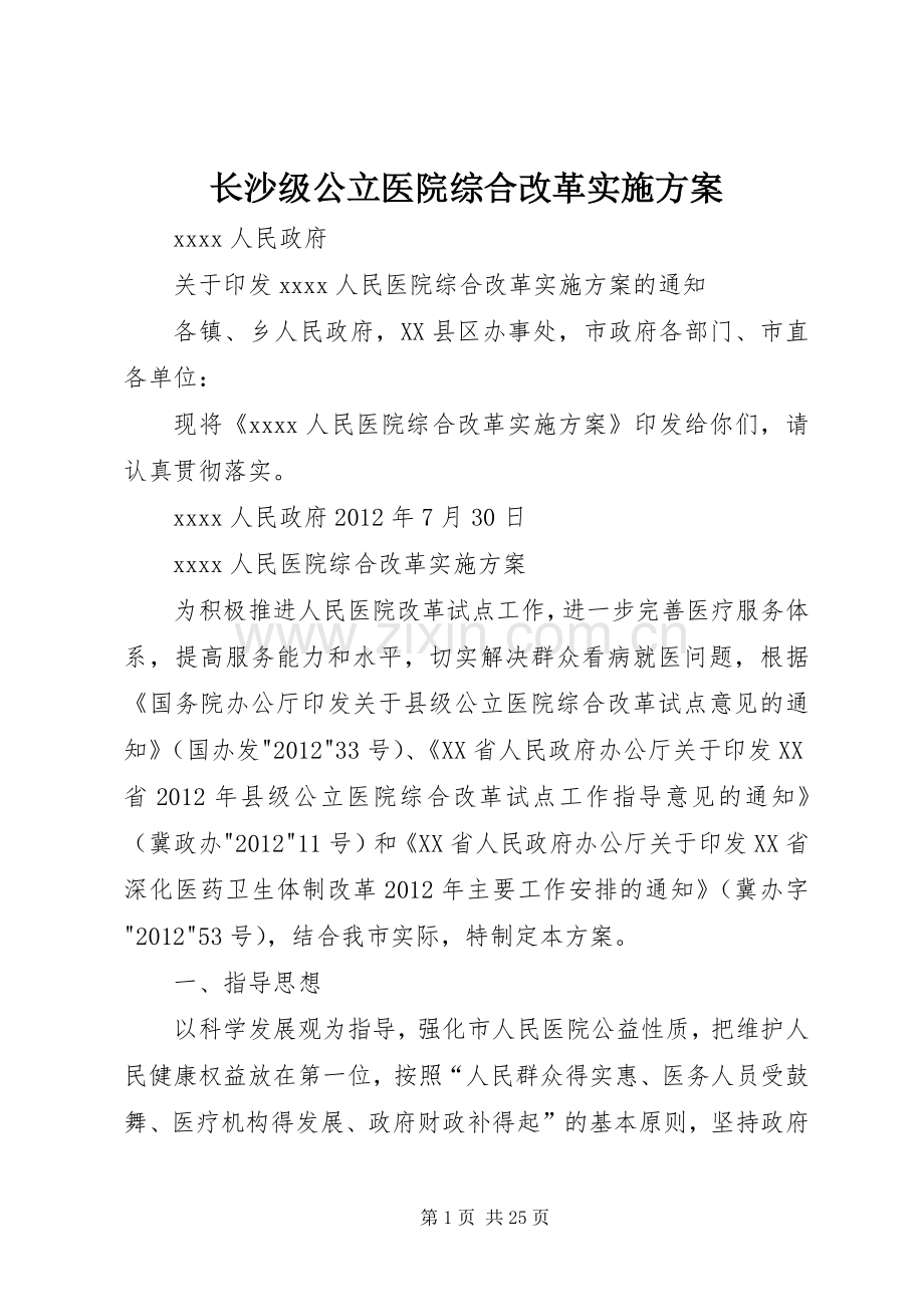 长沙级公立医院综合改革方案 .docx_第1页