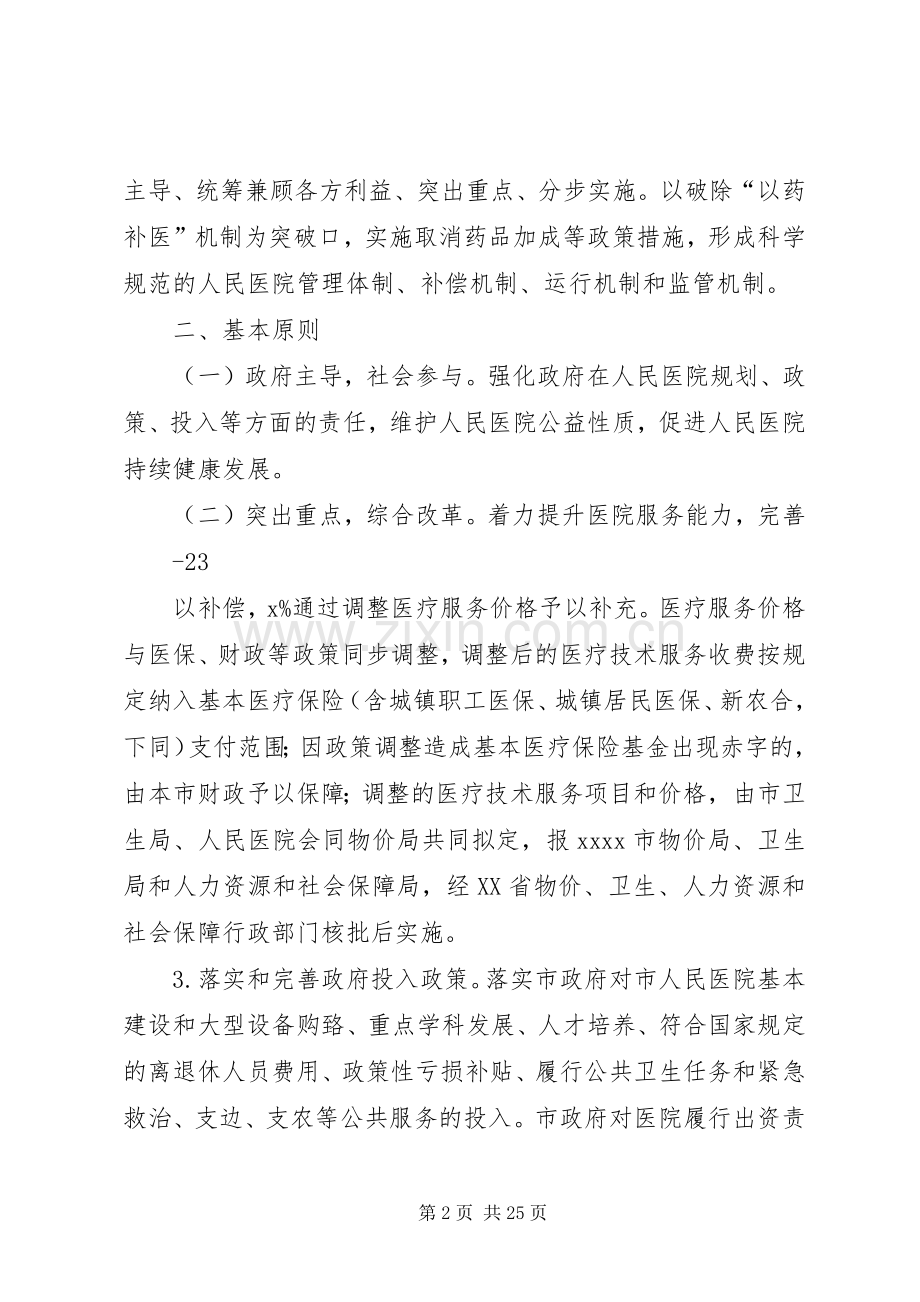 长沙级公立医院综合改革方案 .docx_第2页