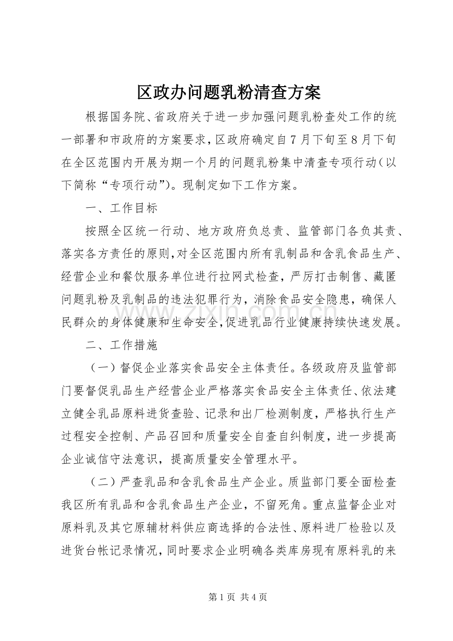 区政办问题乳粉清查实施方案.docx_第1页