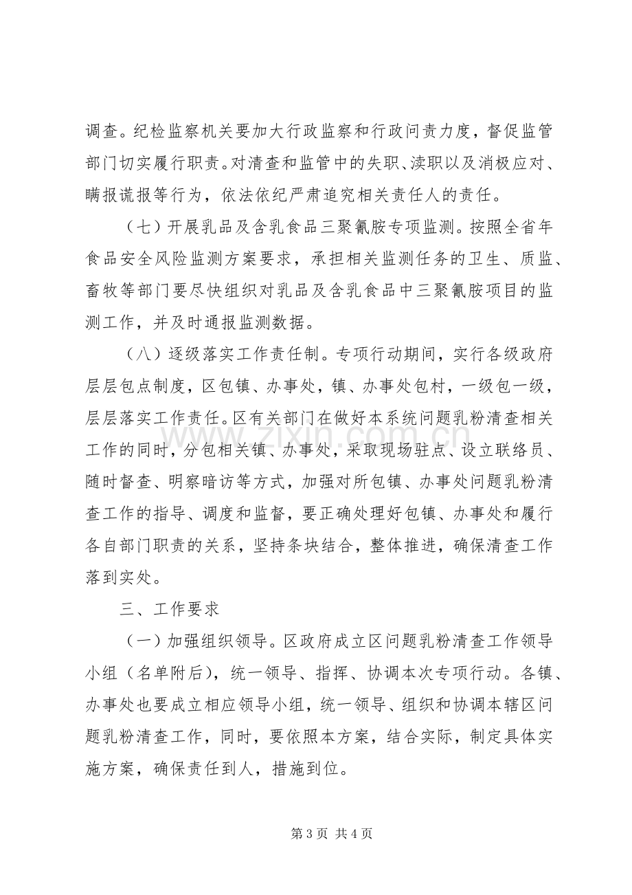 区政办问题乳粉清查实施方案.docx_第3页