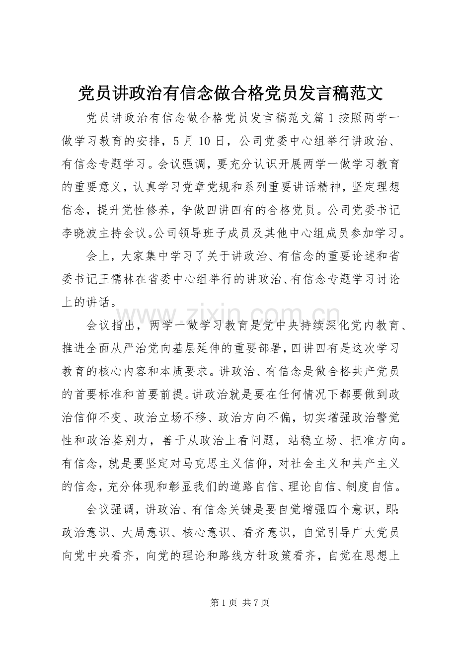 党员讲政治有信念做合格党员发言范文.docx_第1页