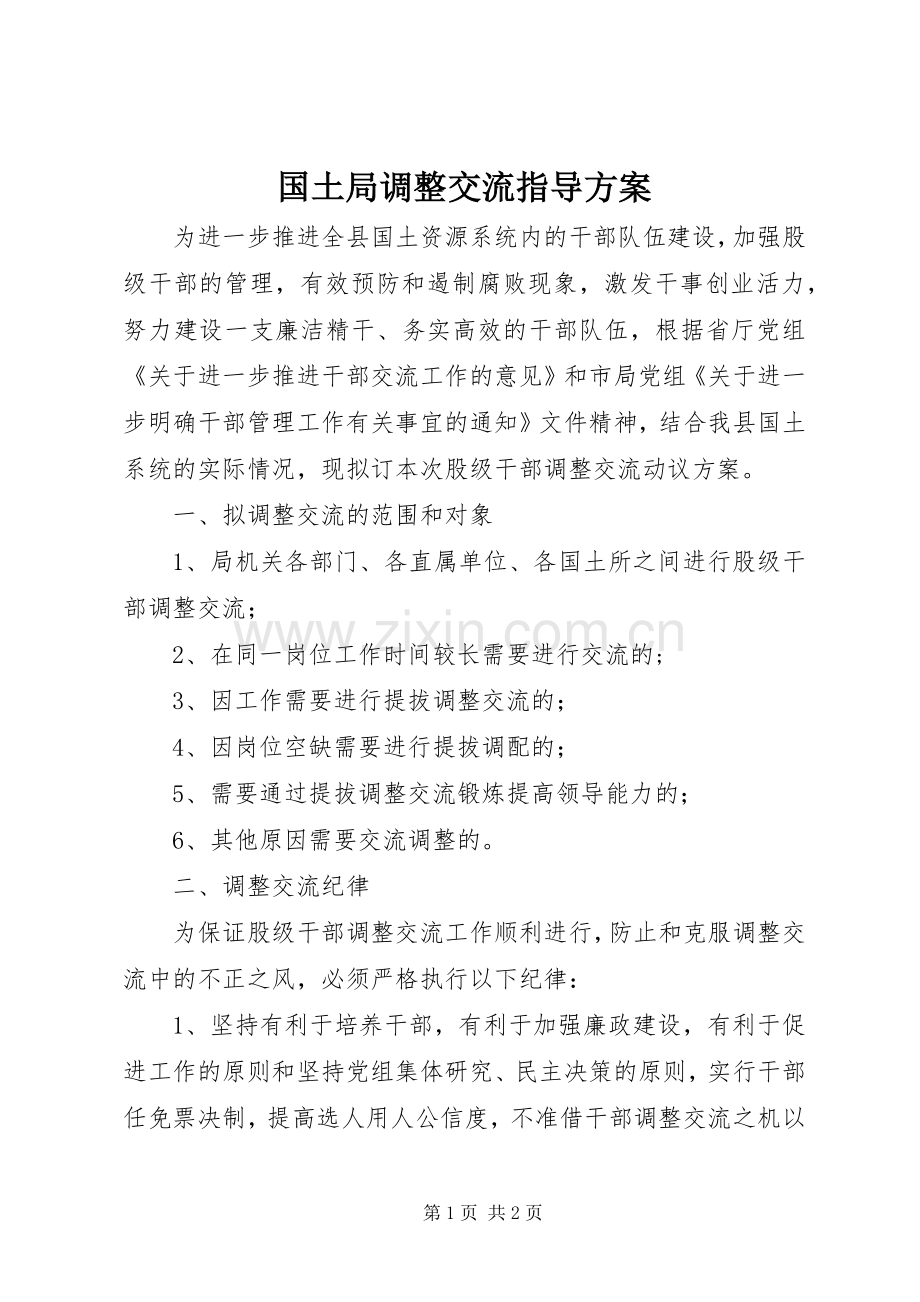 国土局调整交流指导实施方案.docx_第1页