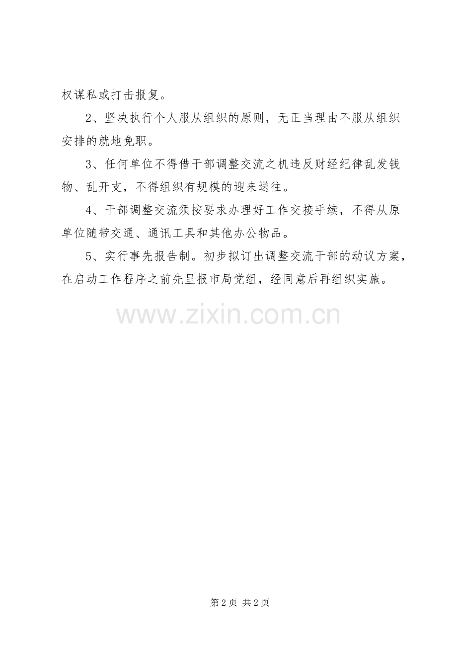 国土局调整交流指导实施方案.docx_第2页