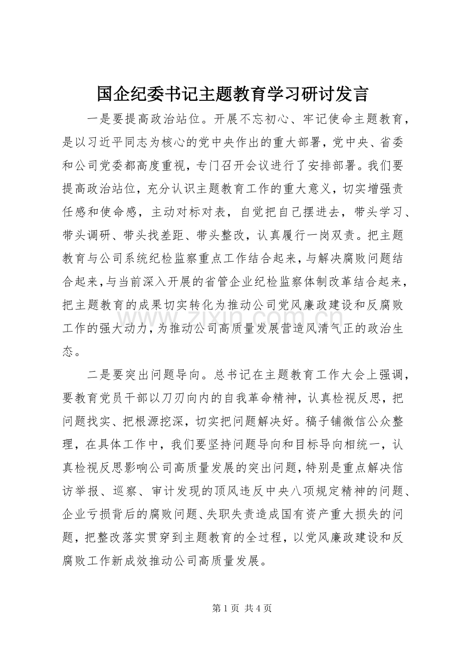 国企纪委书记主题教育学习研讨发言稿.docx_第1页