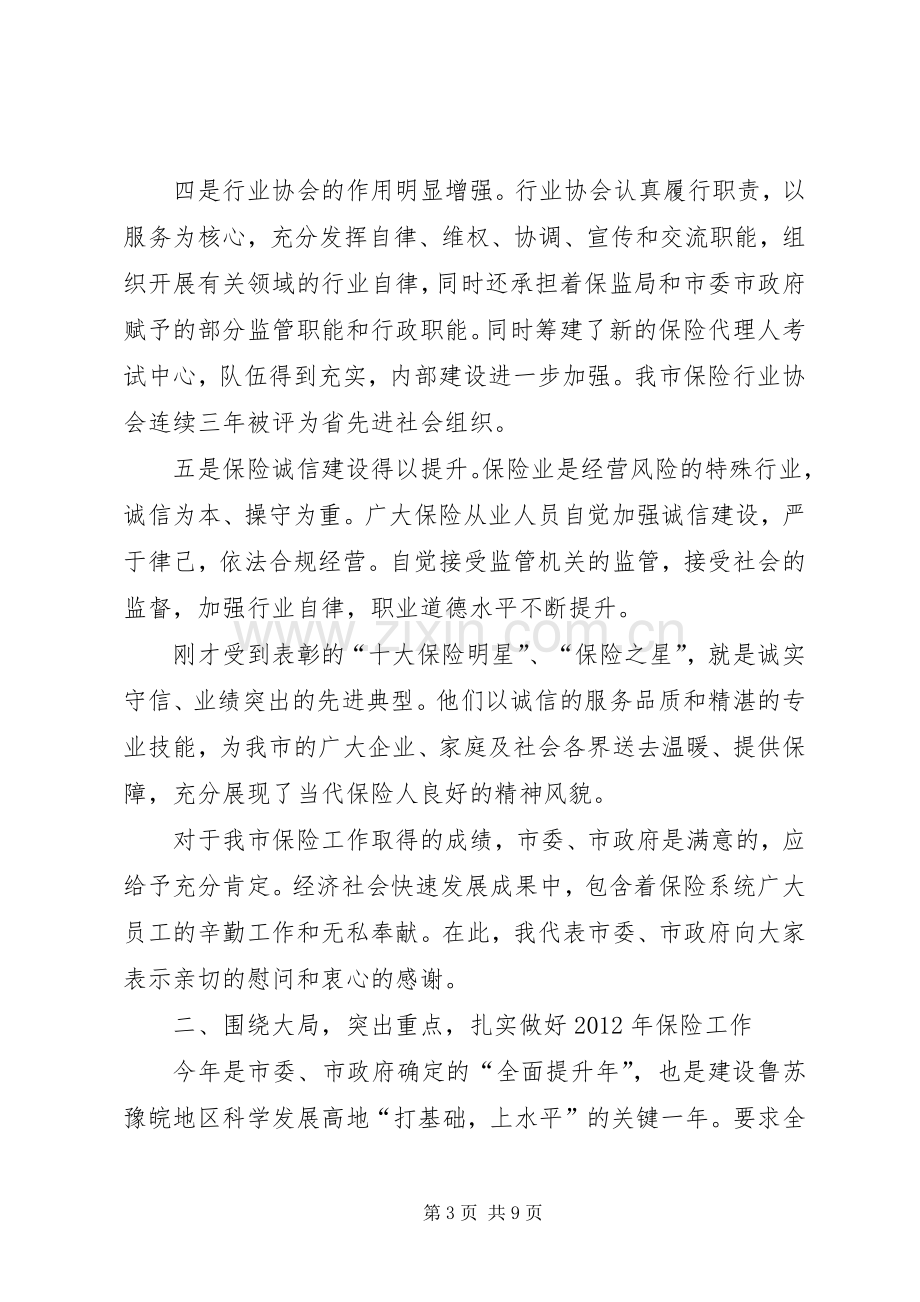 市长在保险暨双星表彰会发言稿.docx_第3页