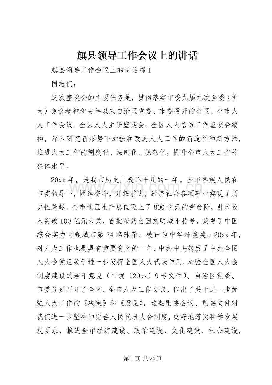 旗县领导工作会议上的讲话.docx_第1页