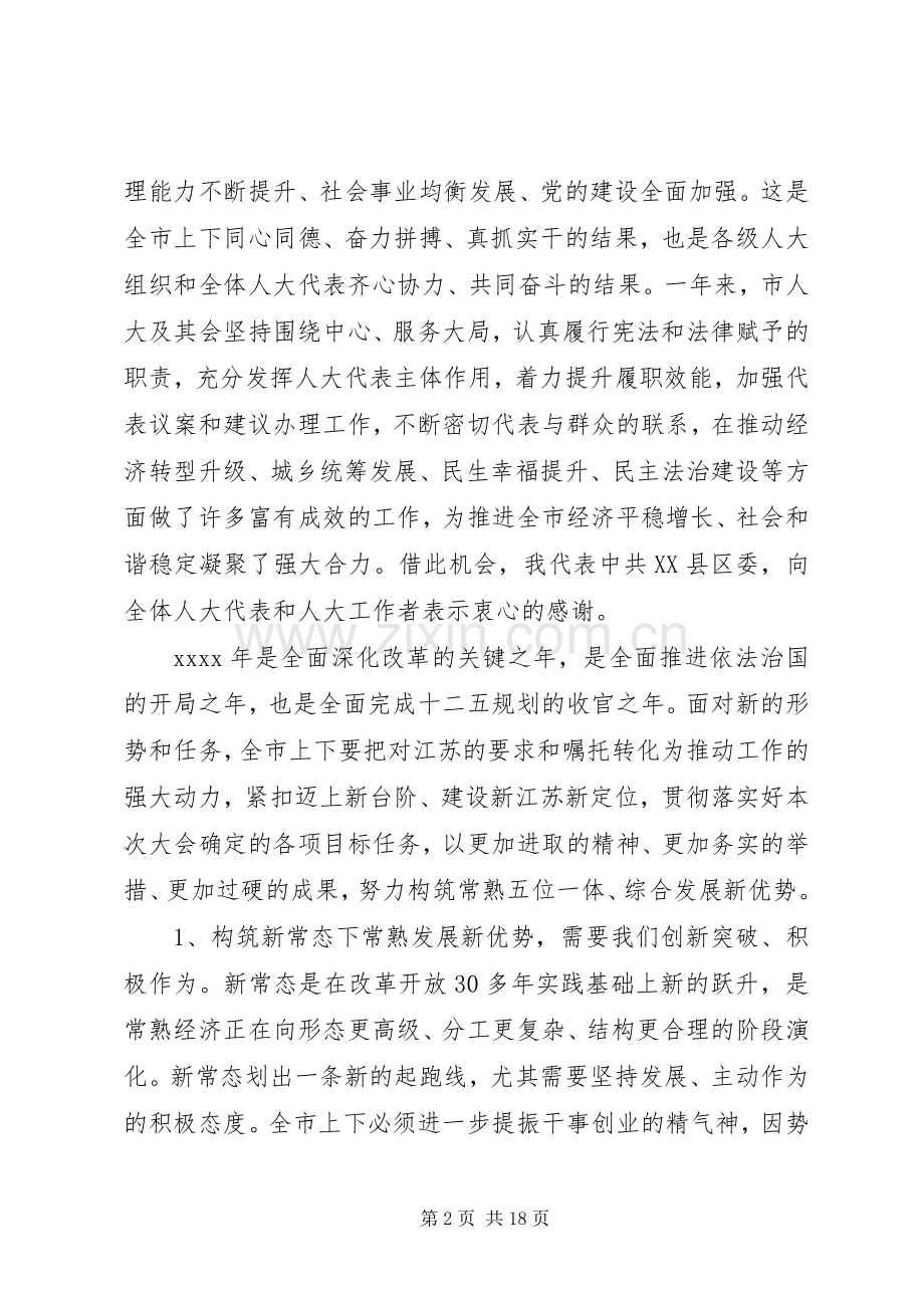 人代会闭幕式精彩讲话稿.docx_第2页