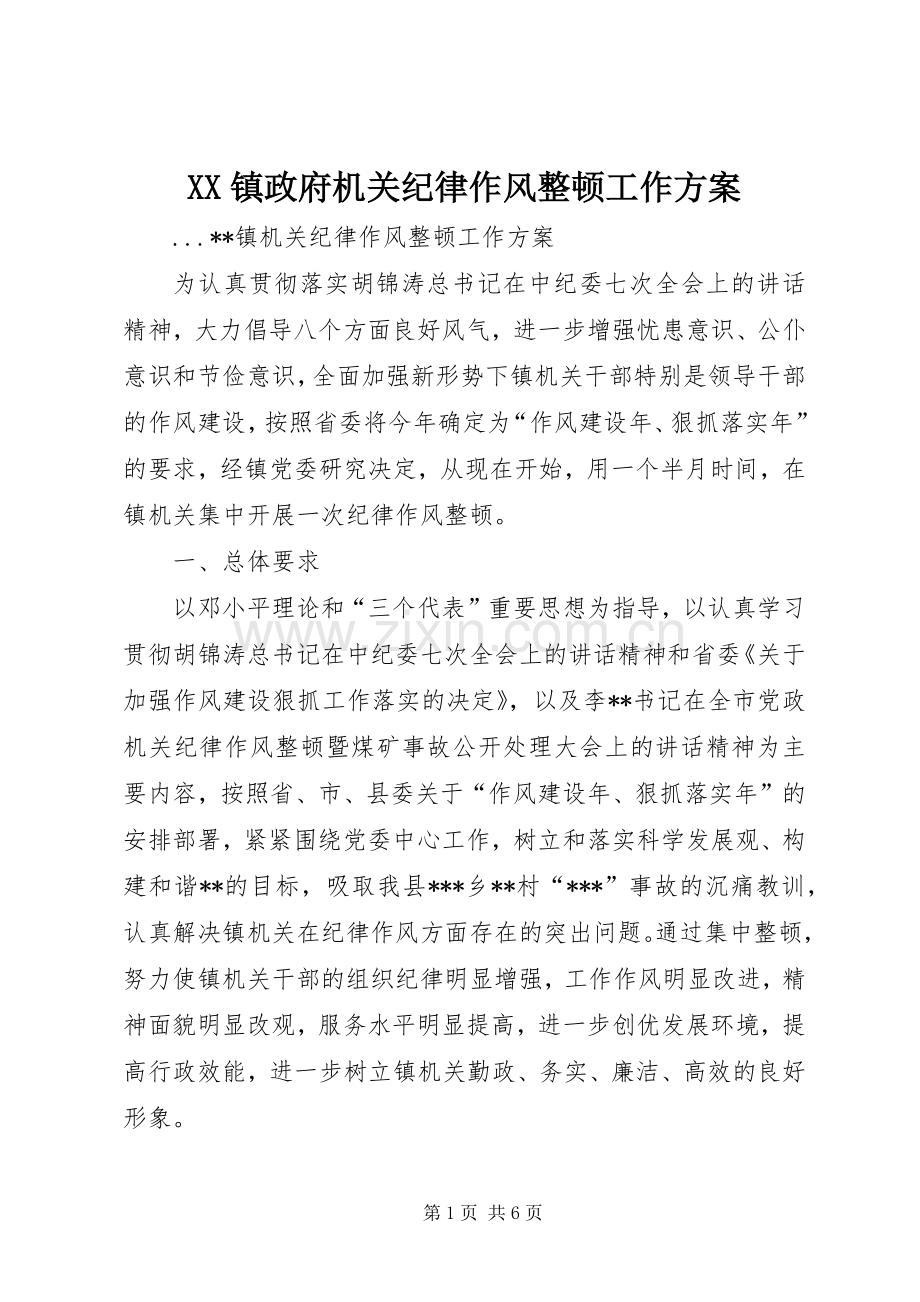 XX镇政府机关纪律作风整顿工作实施方案.docx_第1页