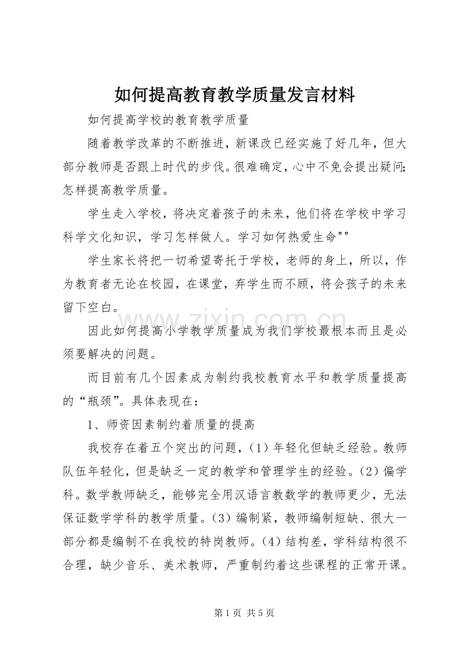 如何提高教育教学质量发言材料致辞.docx_第1页