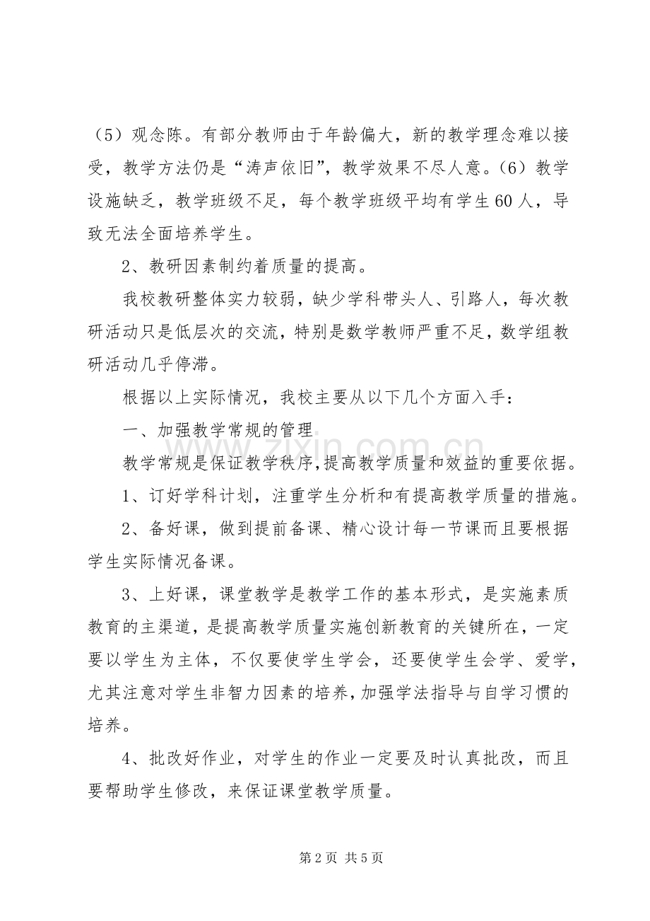 如何提高教育教学质量发言材料致辞.docx_第2页