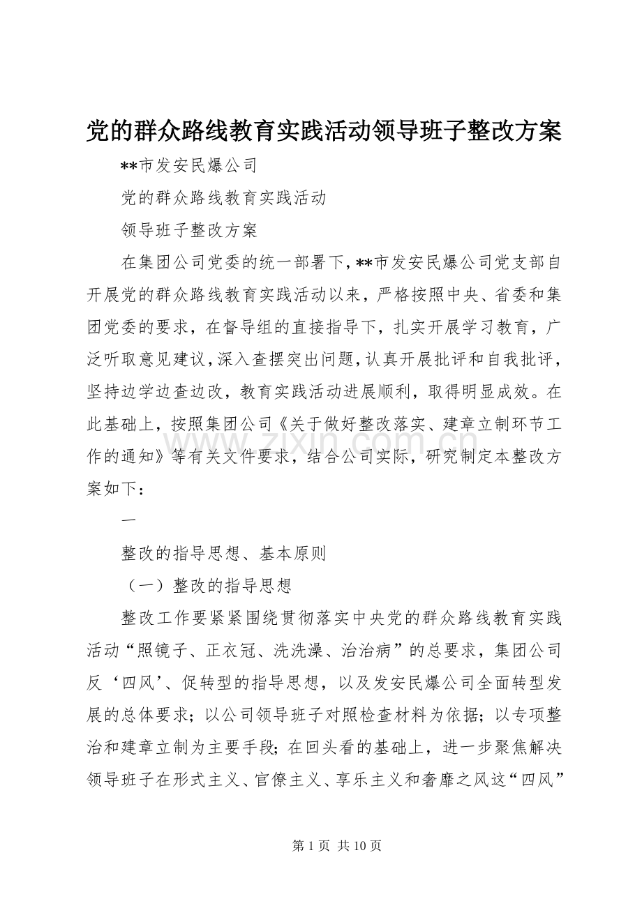 党的群众路线教育实践活动领导班子整改实施方案.docx_第1页