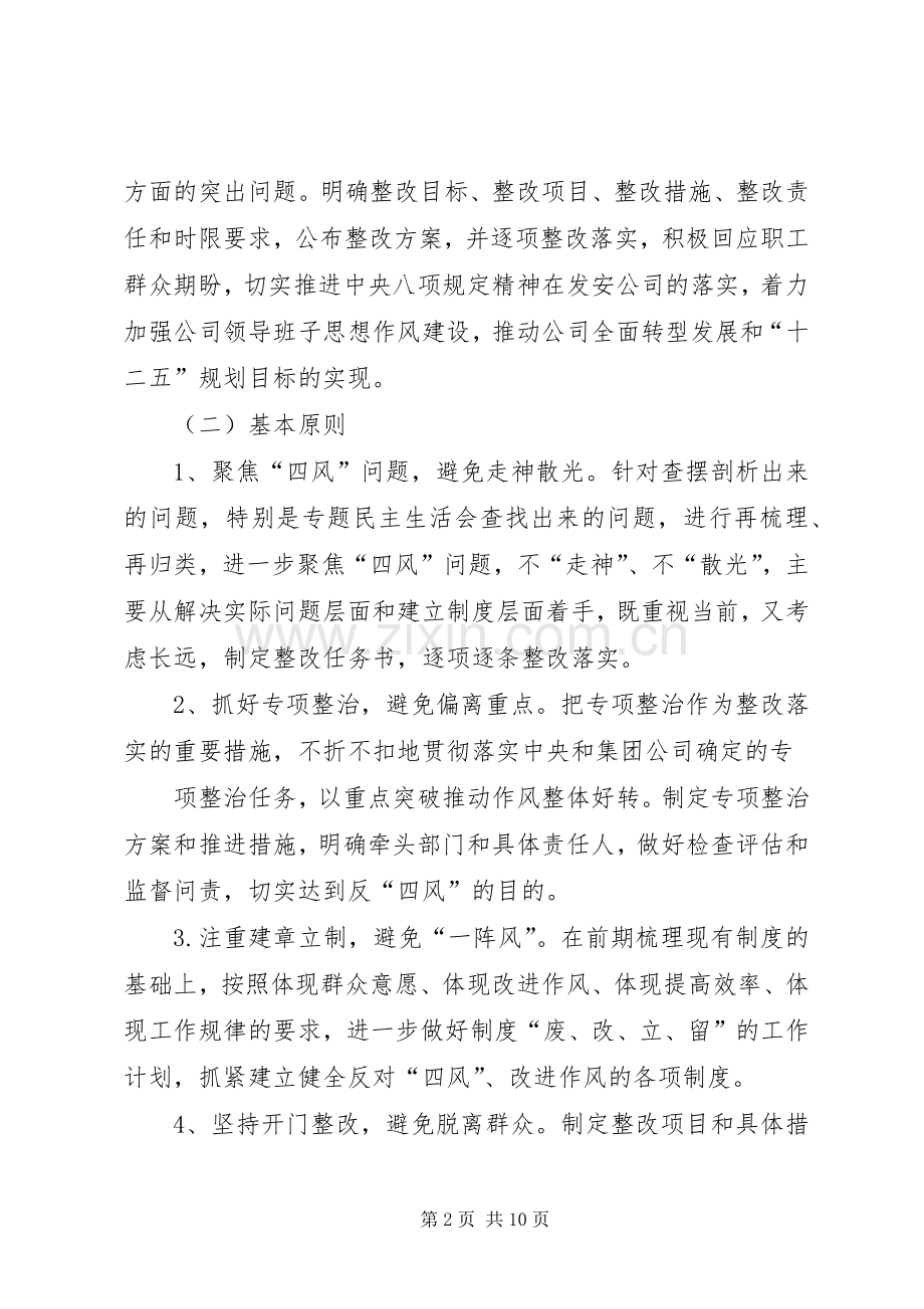 党的群众路线教育实践活动领导班子整改实施方案.docx_第2页