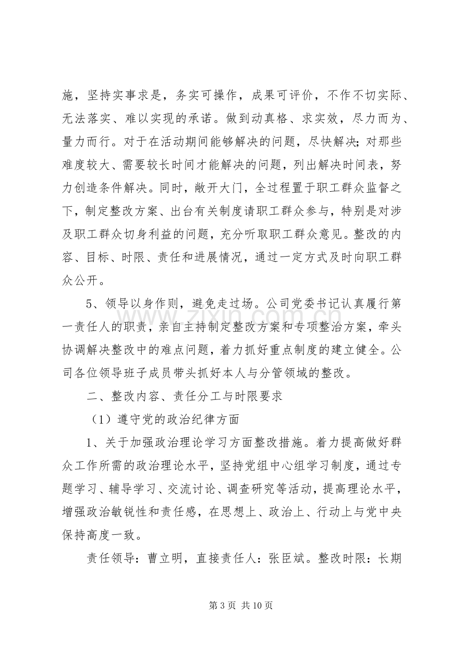 党的群众路线教育实践活动领导班子整改实施方案.docx_第3页