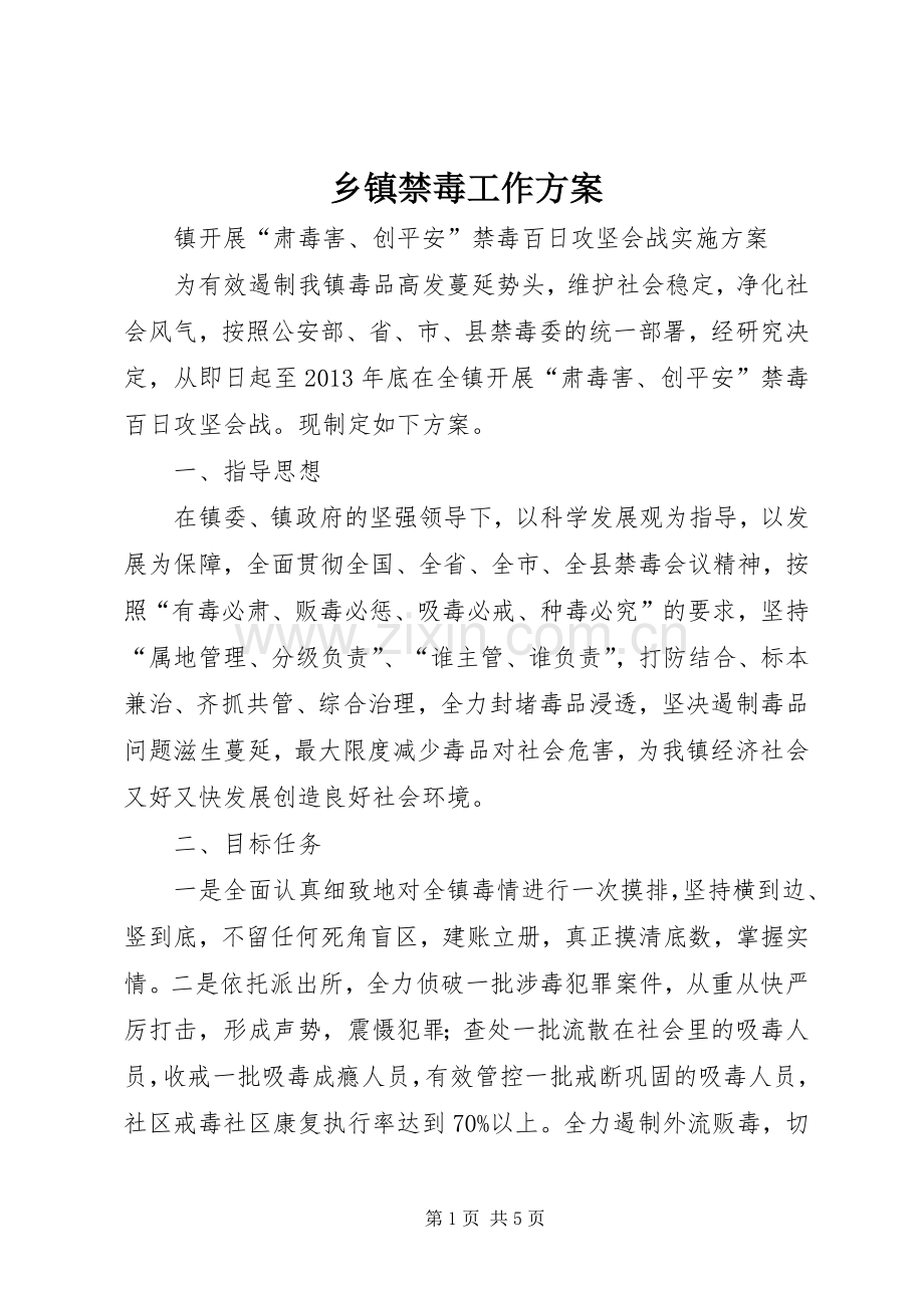 乡镇禁毒工作实施方案.docx_第1页