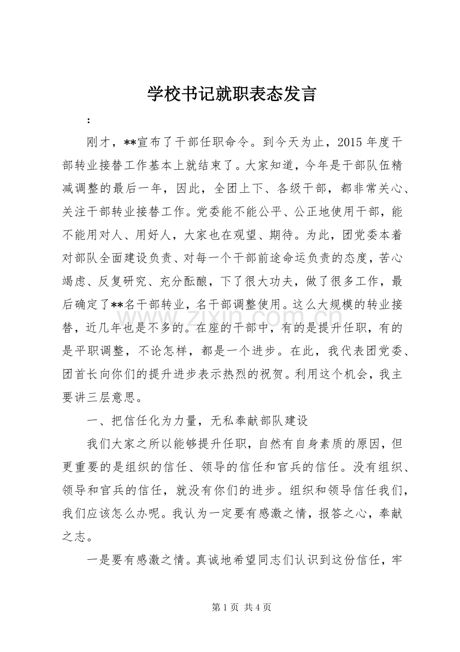 学校书记就职表态发言.docx_第1页