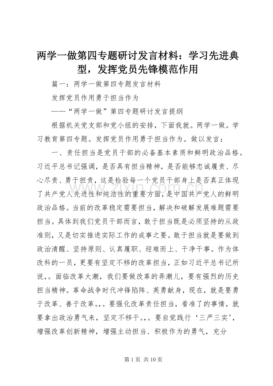 两学一做第四专题研讨发言材料提纲：学习先进典型发挥党员先锋模范作用.docx_第1页