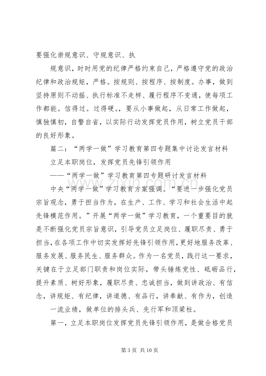 两学一做第四专题研讨发言材料提纲：学习先进典型发挥党员先锋模范作用.docx_第3页