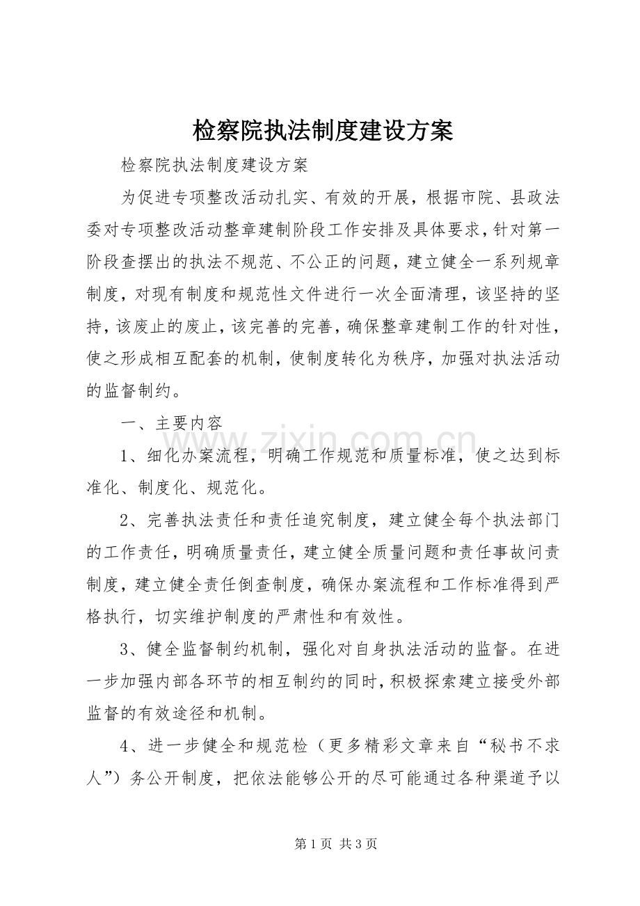 检察院执法制度建设实施方案 .docx_第1页