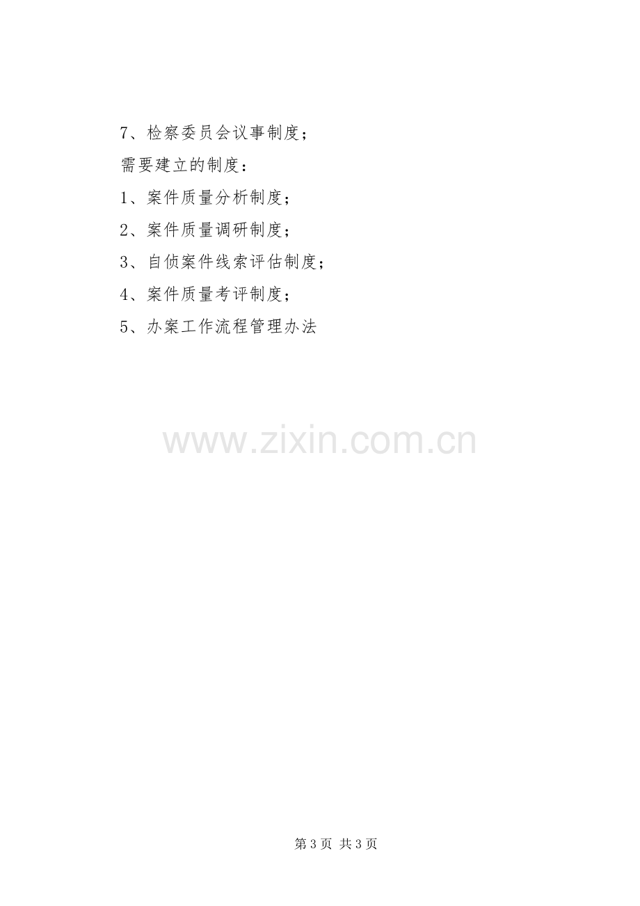 检察院执法制度建设实施方案 .docx_第3页