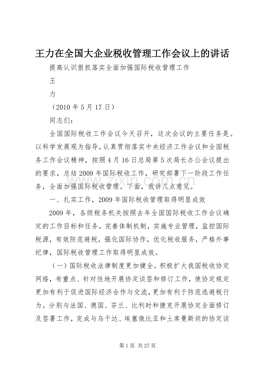 王力在全国大企业税收管理工作会议上的讲话.docx_第1页