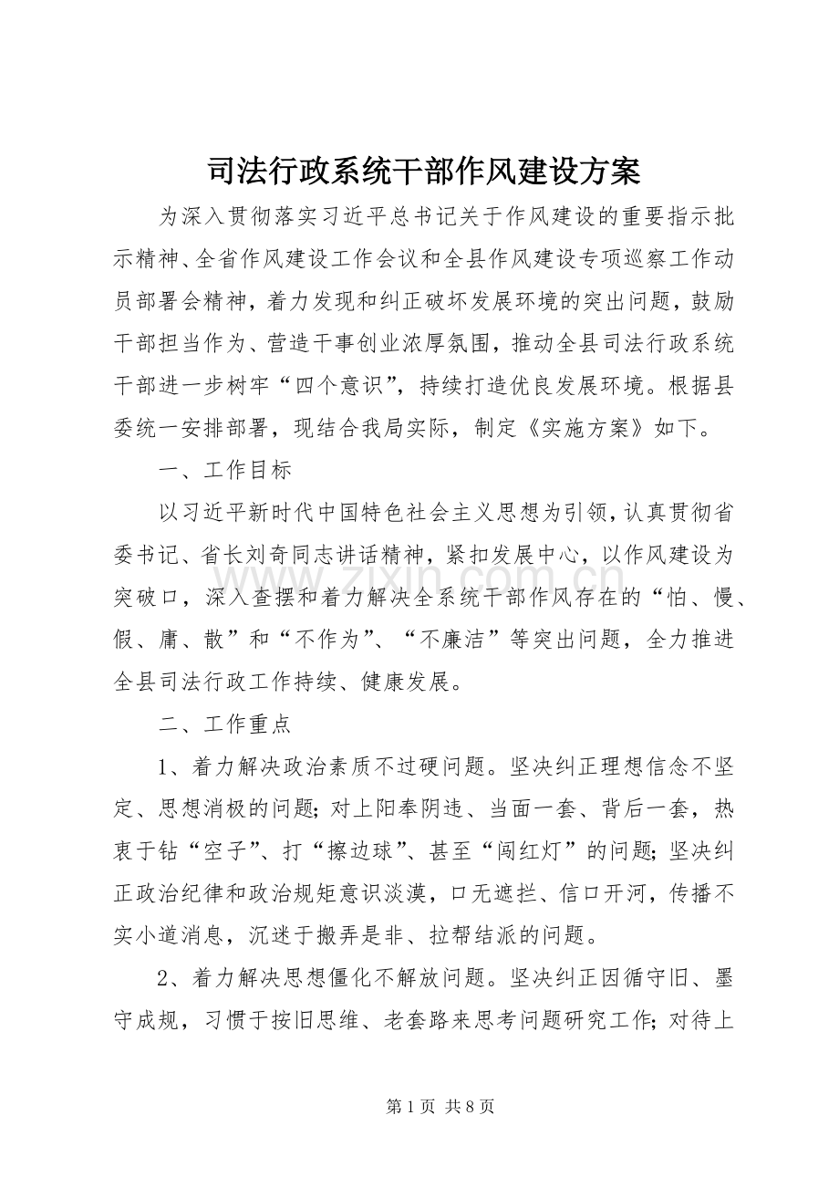 司法行政系统干部作风建设实施方案.docx_第1页